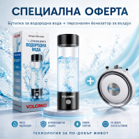 Комплект Иновации - Бутилка за водородна вода + Персонален пречиствател- йонизатор 